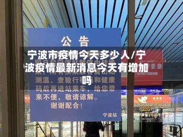 宁波市疫情今天多少人/宁波疫情最新消息今天有增加吗-第1张图片