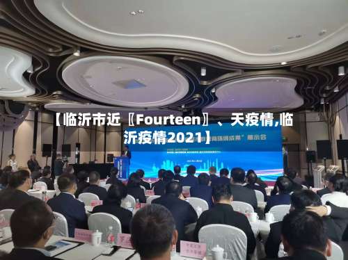 【临沂市近〖Fourteen〗、天疫情,临沂疫情2021】-第1张图片