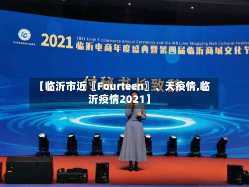 【临沂市近〖Fourteen〗、天疫情,临沂疫情2021】-第3张图片