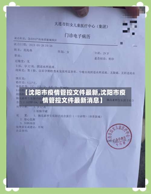【沈阳市疫情管控文件最新,沈阳市疫情管控文件最新消息】-第1张图片