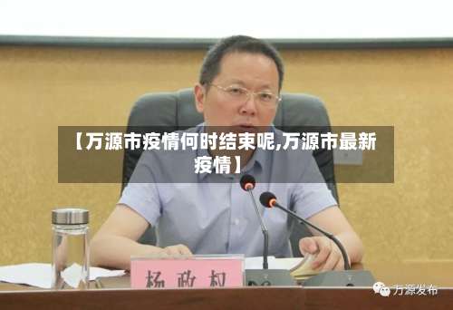 【万源市疫情何时结束呢,万源市最新疫情】-第1张图片