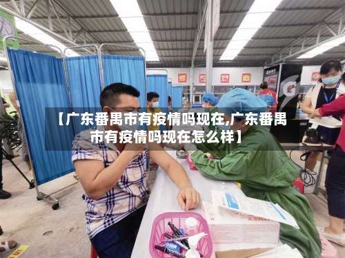 【广东番禺市有疫情吗现在,广东番禺市有疫情吗现在怎么样】-第2张图片