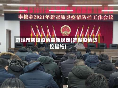 蚌埠市防控疫情最新规定(蚌埠疫情防控措施)-第1张图片