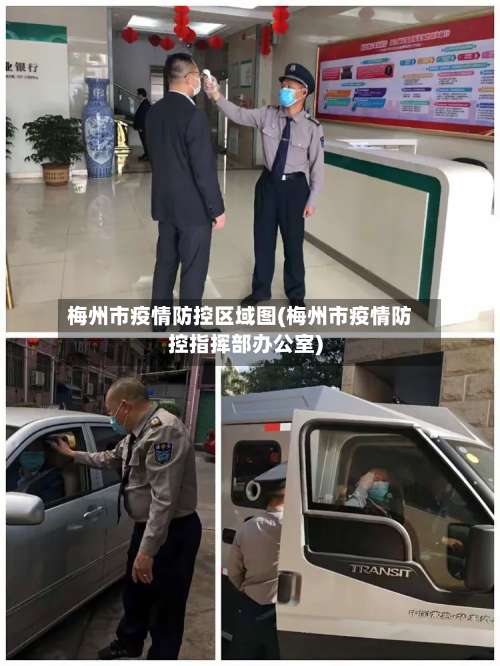 梅州市疫情防控区域图(梅州市疫情防控指挥部办公室)-第1张图片