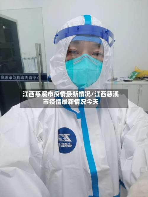 江西慈溪市疫情最新情况/江西慈溪市疫情最新情况今天-第3张图片