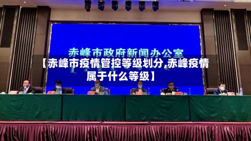 【赤峰市疫情管控等级划分,赤峰疫情属于什么等级】-第1张图片