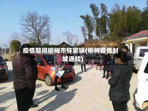 疫情期间榆树市怀家镇(榆树疫情封城通知)-第2张图片