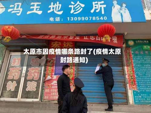 太原市因疫情哪条路封了(疫情太原封路通知)-第1张图片