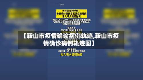 【鞍山市疫情确诊病例轨迹,鞍山市疫情确诊病例轨迹图】-第2张图片