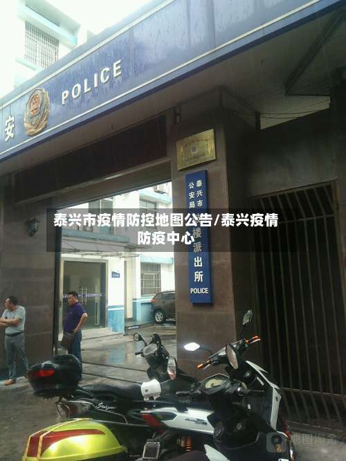 泰兴市疫情防控地图公告/泰兴疫情防疫中心-第1张图片