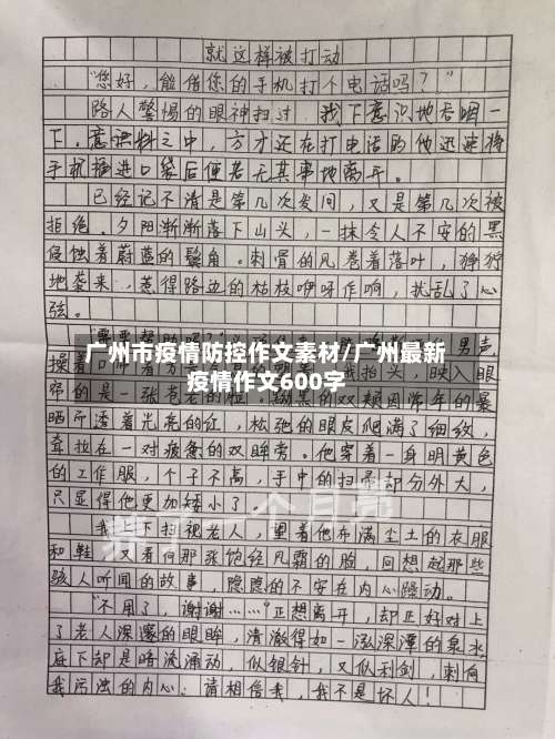 广州市疫情防控作文素材/广州最新疫情作文600字-第1张图片
