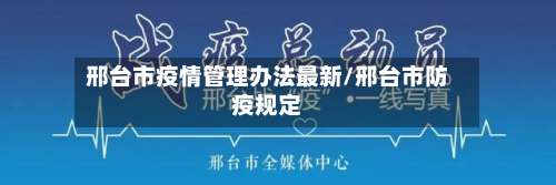 邢台市疫情管理办法最新/邢台市防疫规定-第2张图片