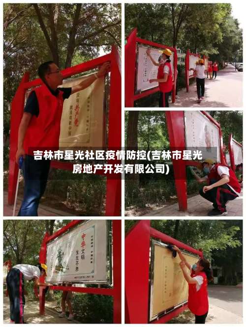 吉林市星光社区疫情防控(吉林市星光房地产开发有限公司)-第2张图片