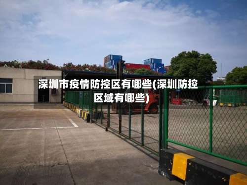 深圳市疫情防控区有哪些(深圳防控区域有哪些)-第1张图片