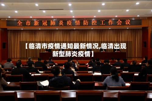 【临清市疫情通知最新情况,临清出现新型肺炎疫情】-第1张图片