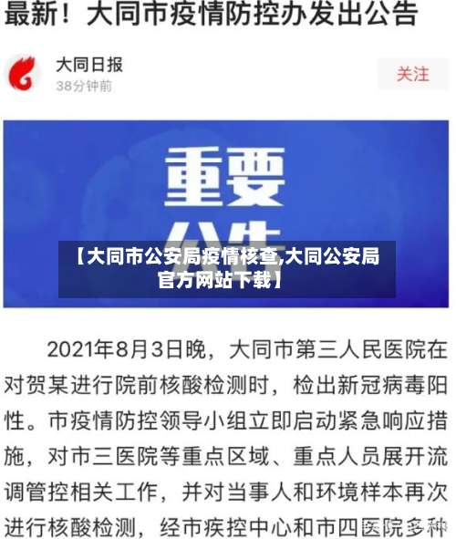 【大同市公安局疫情核查,大同公安局官方网站下载】-第1张图片