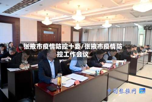 张掖市疫情防控十要/张掖市疫情防控工作会议-第1张图片