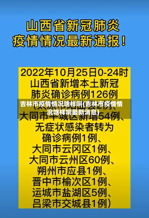 吉林市疫情情况啥样啊(吉林市疫情情况啥样啊最新消息)-第1张图片
