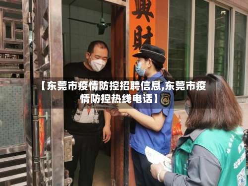【东莞市疫情防控招聘信息,东莞市疫情防控热线电话】-第3张图片