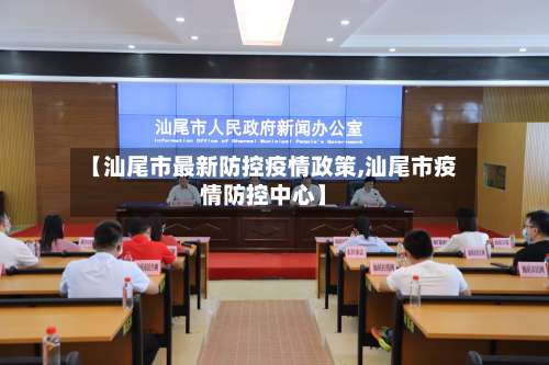 【汕尾市最新防控疫情政策,汕尾市疫情防控中心】-第1张图片