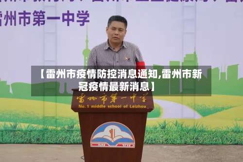 【雷州市疫情防控消息通知,雷州市新冠疫情最新消息】-第1张图片