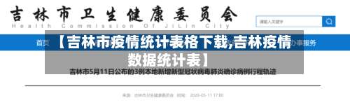 【吉林市疫情统计表格下载,吉林疫情数据统计表】-第1张图片