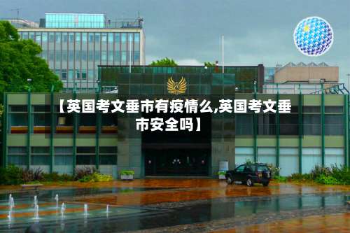 【英国考文垂市有疫情么,英国考文垂市安全吗】-第1张图片
