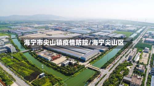 海宁市尖山镇疫情防控/海宁尖山区-第2张图片