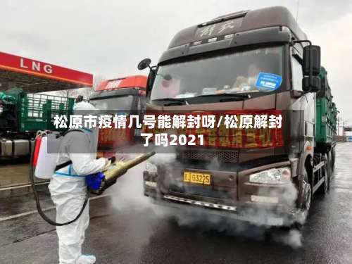 松原市疫情几号能解封呀/松原解封了吗2021-第3张图片