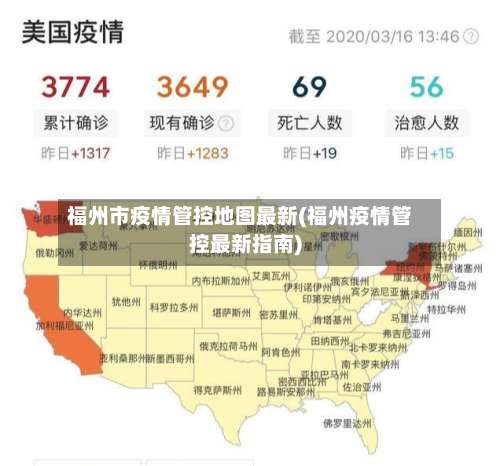 福州市疫情管控地图最新(福州疫情管控最新指南)-第1张图片