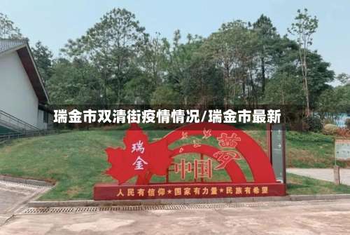 瑞金市双清街疫情情况/瑞金市最新-第1张图片