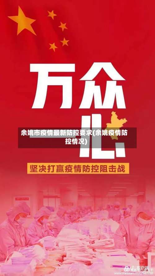 余姚市疫情最新防控要求(余姚疫情防控情况)-第1张图片