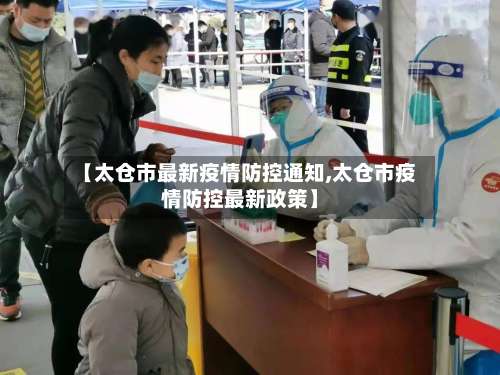 【太仓市最新疫情防控通知,太仓市疫情防控最新政策】-第1张图片