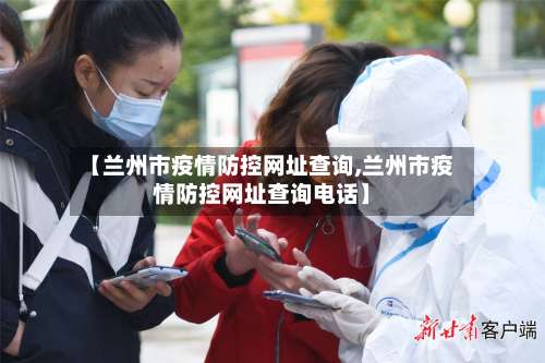 【兰州市疫情防控网址查询,兰州市疫情防控网址查询电话】-第1张图片