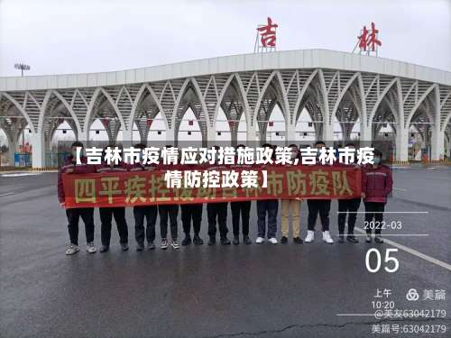 【吉林市疫情应对措施政策,吉林市疫情防控政策】-第2张图片