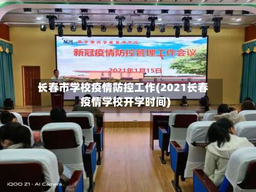 长春市学校疫情防控工作(2021长春疫情学校开学时间)-第3张图片