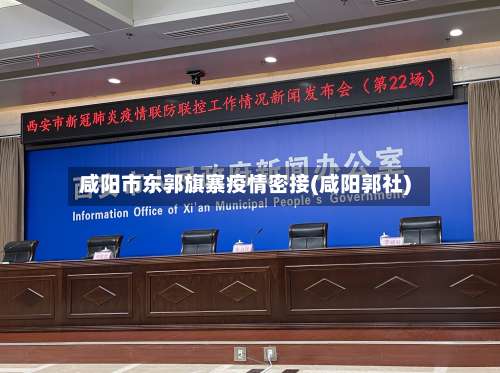 咸阳市东郭旗寨疫情密接(咸阳郭社)-第2张图片