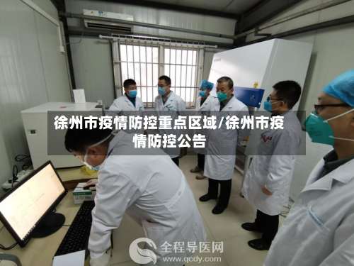 徐州市疫情防控重点区域/徐州市疫情防控公告-第2张图片