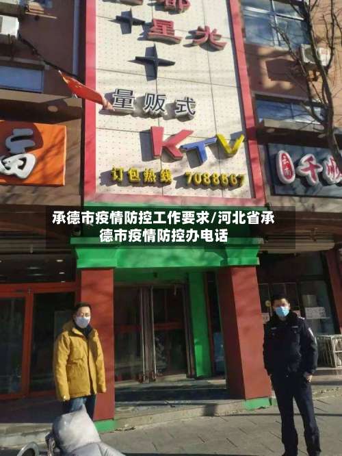 承德市疫情防控工作要求/河北省承德市疫情防控办电话-第1张图片