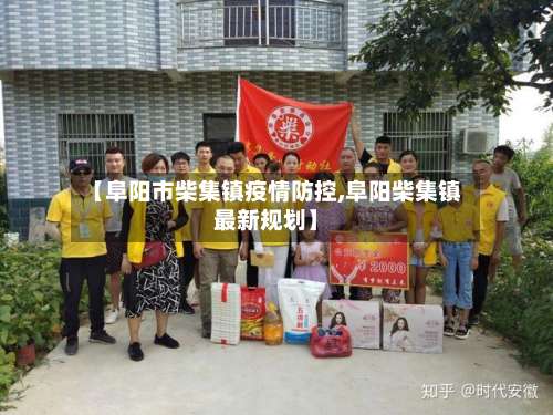 【阜阳市柴集镇疫情防控,阜阳柴集镇最新规划】-第1张图片