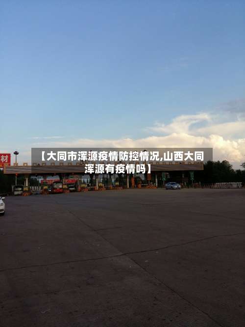 【大同市浑源疫情防控情况,山西大同浑源有疫情吗】-第1张图片