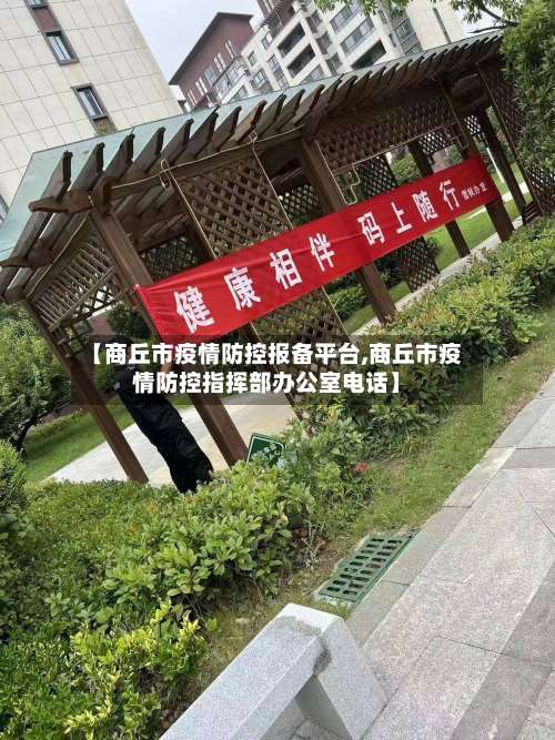 【商丘市疫情防控报备平台,商丘市疫情防控指挥部办公室电话】-第3张图片