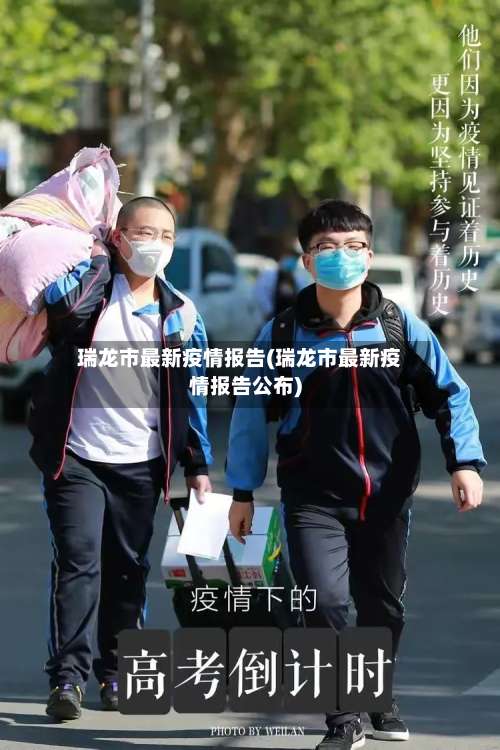 瑞龙市最新疫情报告(瑞龙市最新疫情报告公布)-第1张图片