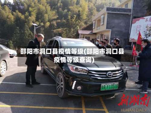 邵阳市洞口县疫情等级(邵阳市洞口县疫情等级查询)-第3张图片