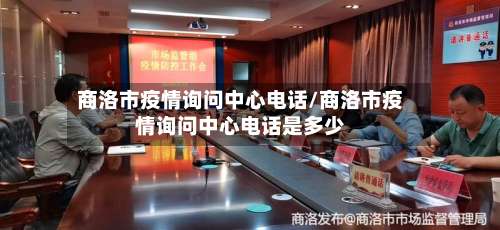 商洛市疫情询问中心电话/商洛市疫情询问中心电话是多少-第2张图片
