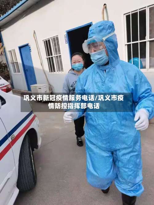 巩义市新冠疫情服务电话/巩义市疫情防控指挥部电话-第2张图片