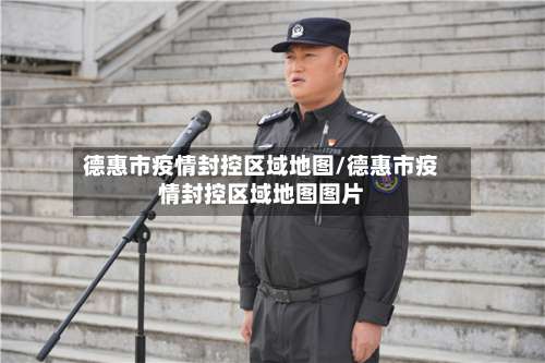 德惠市疫情封控区域地图/德惠市疫情封控区域地图图片-第1张图片
