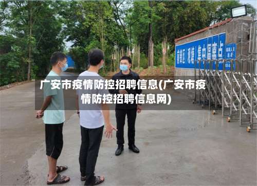 广安市疫情防控招聘信息(广安市疫情防控招聘信息网)-第2张图片