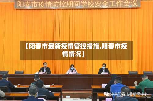 【阳春市最新疫情管控措施,阳春市疫情情况】-第1张图片