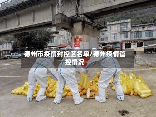 德州市疫情封控区名单/德州疫情管控情况-第1张图片